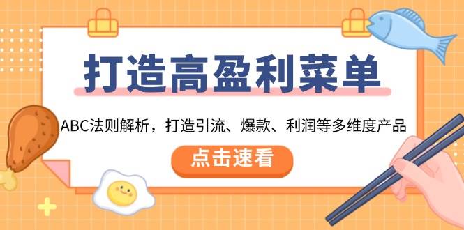打造高盈利 菜单:ABC法则解析,打造引流、爆款、利润等多维度产品插图 打造高盈利 菜单:ABC法则解析,打造引流、爆款、利润等多维度产品