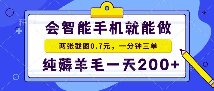 2025年零撸手机项目 二十秒一单 纯薅羊毛 一天200+做就有插图 2025年零撸手机项目 二十秒一单 纯薅羊毛 一天200+做就有