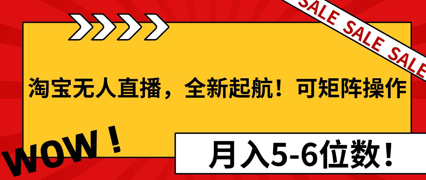 淘宝无人直播,全新起航!可矩阵操作,月入5-6位数!插图 淘宝无人直播,全新起航!可矩阵操作,月入5-6位数!
