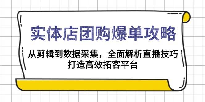 实体店-团购爆单攻略:从剪辑到数据采集,全面解析直播技巧,打造高效…插图 实体店-团购爆单攻略:从剪辑到数据采集,全面解析直播技巧,打造高效…