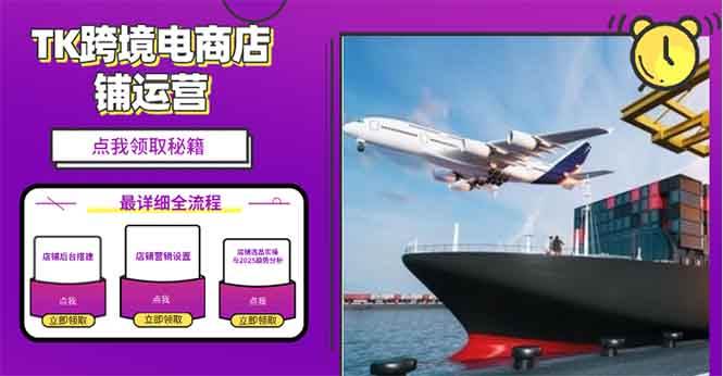 2025TK电商选品趋势0到1店铺搭建最全实操讲解,轻松在家把货卖出国插图 2025TK电商选品趋势0到1店铺搭建最全实操讲解,轻松在家把货卖出国