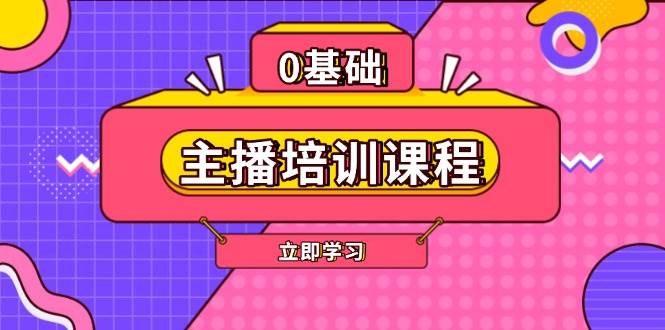 主播培训课程:AI起号、直播思维、主播培训、直播话术、付费投流、剪辑等插图 主播培训课程:AI起号、直播思维、主播培训、直播话术、付费投流、剪辑等