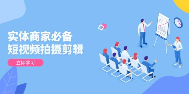 实体商家必备!短视频拍摄剪辑,从基础到进阶 全面提升视频质量与获客效果插图 实体商家必备!短视频拍摄剪辑,从基础到进阶 全面提升视频质量与获客效果