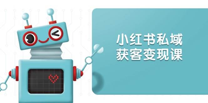 小红书私域获客变现:账号设置/内容创作/规则解读/投放策略/获客技巧等插图 小红书私域获客变现:账号设置/内容创作/规则解读/投放策略/获客技巧等