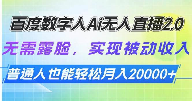 百度数字人Ai无人直播2.0,无需露脸,实现被动收入,普通人也能轻松月…插图 百度数字人Ai无人直播2.0,无需露脸,实现被动收入,普通人也能轻松月…