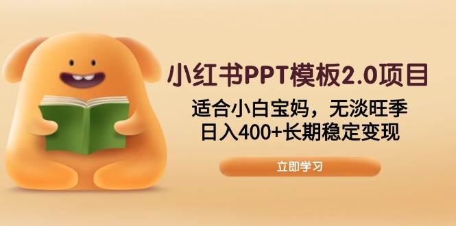 小红书PPT模板2.0项目,适合小白宝妈,无淡旺季,日入400+长期稳定变现插图 小红书PPT模板2.0项目,适合小白宝妈,无淡旺季,日入400+长期稳定变现