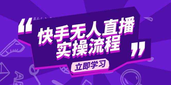 快手无人直播实操流程:从选品到素材录制, OBS直播搭建, 开播设置一步到位插图 快手无人直播实操流程:从选品到素材录制, OBS直播搭建, 开播设置一步到位