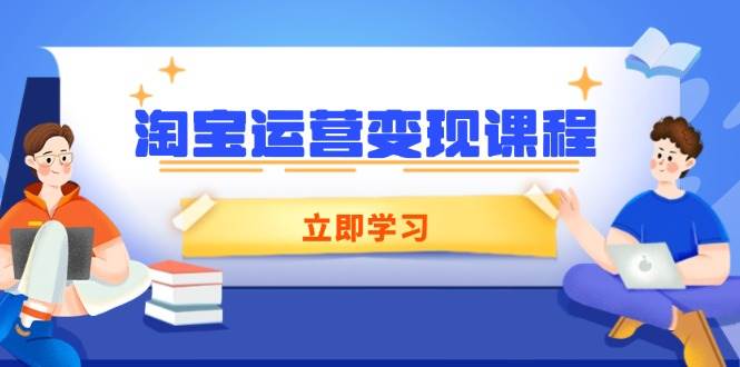 淘宝运营变现课程,涵盖店铺运营、推广、数据分析,助力商家提升插图 淘宝运营变现课程,涵盖店铺运营、推广、数据分析,助力商家提升