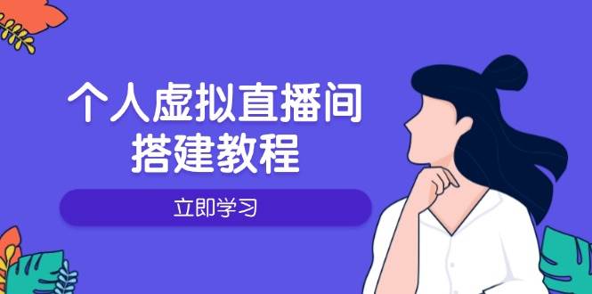 个人虚拟直播间的搭建教程:包括硬件、软件、布置、操作、升级等插图 个人虚拟直播间的搭建教程:包括硬件、软件、布置、操作、升级等