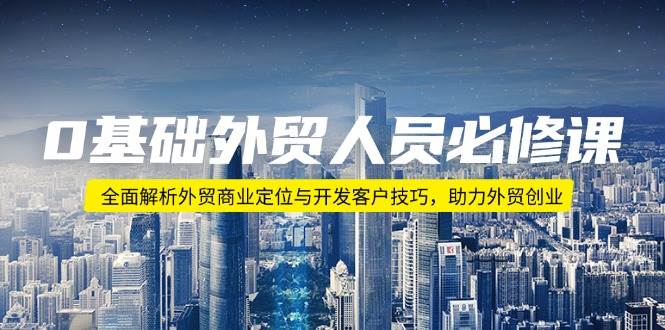 0基础外贸人员必修课:全面解析外贸商业定位与开发客户技巧,助力外贸创业插图 0基础外贸人员必修课:全面解析外贸商业定位与开发客户技巧,助力外贸创业