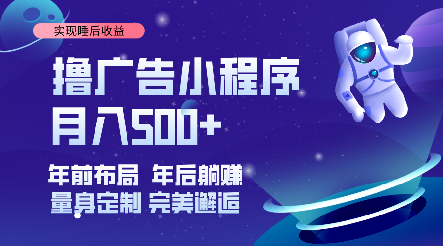 挂载广告实现被动收益，日收益达1000+，无需手动操作，长期稳定，不违规。