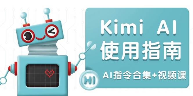 Kimi AI使用指南:涵盖多领域指令,全面升级创作效率 (AI指令合集+视频课)插图 Kimi AI使用指南:涵盖多领域指令,全面升级创作效率 (AI指令合集+视频课)