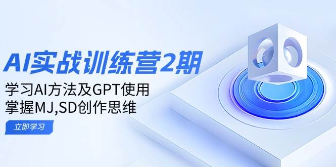 ai实战训练营2期:学习AI方法及GPT使用,掌握MJ,SD创作思维插图 ai实战训练营2期:学习AI方法及GPT使用,掌握MJ,SD创作思维