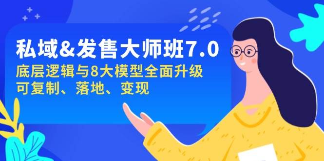 私域&发售-大师班第7期，底层逻辑与8大模型全面升级 可复制 落地 变现插图