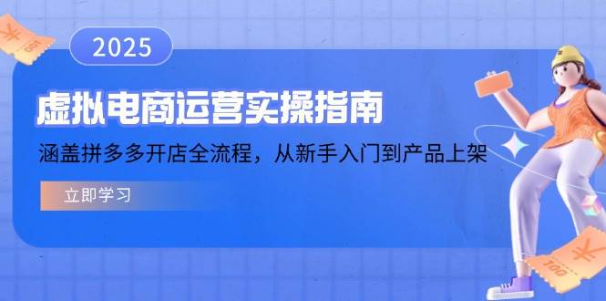 虚拟电商运营实操指南,涵盖拼多多开店全流程,从新手入门到产品上架插图 虚拟电商运营实操指南,涵盖拼多多开店全流程,从新手入门到产品上架