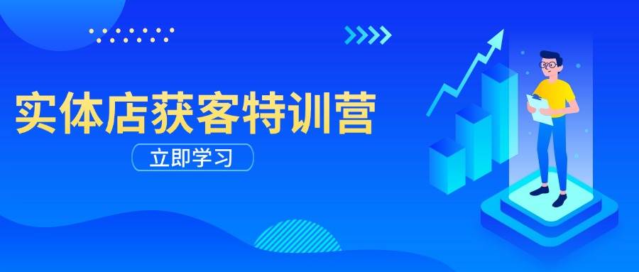 实体店获客特训营:从剪辑发布到运营引导,揭秘实体企业线上获客全攻略插图 实体店获客特训营:从剪辑发布到运营引导,揭秘实体企业线上获客全攻略