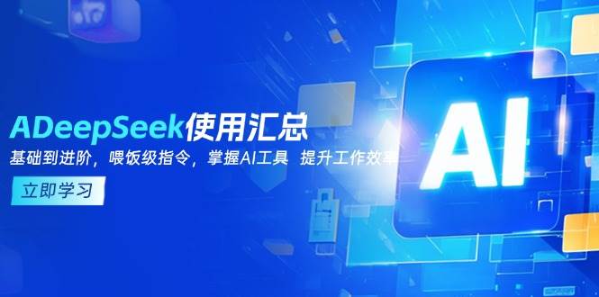 DeepSeek使用汇总,基础到进阶,提示词技巧,掌握AI工具 提升工作效率插图 DeepSeek使用汇总,基础到进阶,提示词技巧,掌握AI工具 提升工作效率