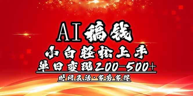 AI稿钱,小白轻松上手,单日200-500+多劳多得插图 AI稿钱,小白轻松上手,单日200-500+多劳多得