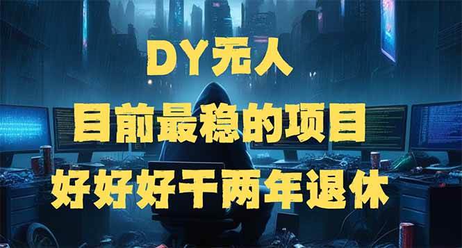 DY无人,目前最稳的项目,矩阵放大边旅游边赚钱,好好好干两年退休插图 DY无人,目前最稳的项目,矩阵放大边旅游边赚钱,好好好干两年退休