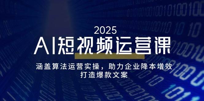 AI短视频运营课,涵盖算法运营实操,助力企业降本增效,打造爆款文案插图 AI短视频运营课,涵盖算法运营实操,助力企业降本增效,打造爆款文案