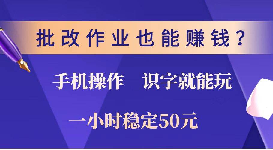 批改作业也能赚钱?0门槛手机项目,识字就能玩!一小时稳定50元!插图 批改作业也能赚钱?0门槛手机项目,识字就能玩!一小时稳定50元!