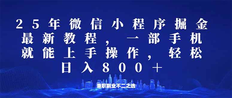 微信小程序25年掘金玩法,一部手机就能操作,稳定日入800+,适合所有人…插图 微信小程序25年掘金玩法,一部手机就能操作,稳定日入800+,适合所有人…