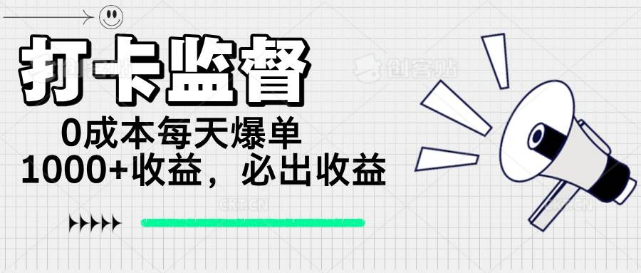 打卡监督项目,0成本每天爆单1000+,做就必出收益插图 打卡监督项目,0成本每天爆单1000+,做就必出收益