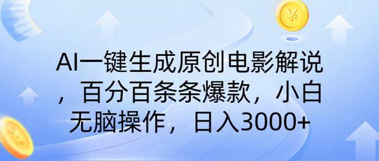AI一键生成原创电影解说，一刀不剪百分百条条爆款，小白日入3000+插图