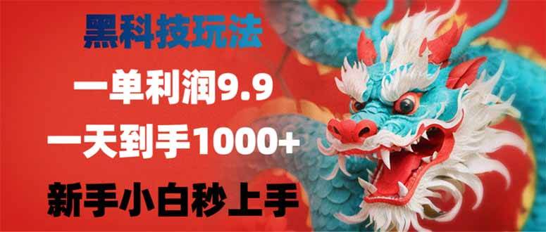 黑科技玩法,一单利润9.9,一天到手1000+,新手小白秒上手插图 黑科技玩法,一单利润9.9,一天到手1000+,新手小白秒上手