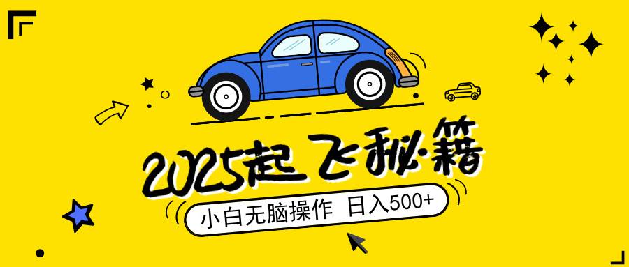2025，捡漏项目，阅读变现，小白无脑操作，单机日入500+可矩阵操作，无…插图