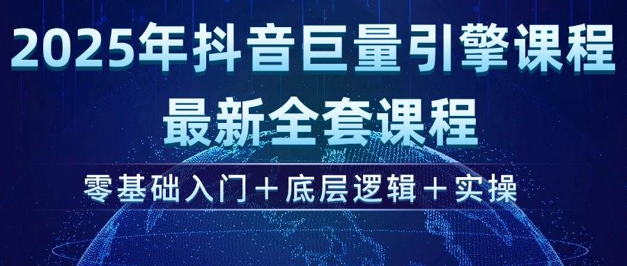 2025年抖音巨量引擎ad投流全新课程，零基础入门+底层逻辑+实操插图