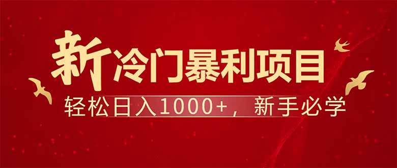 项目名称：每天一小时，轻松到手1000，冷门赚钱项目！插图
