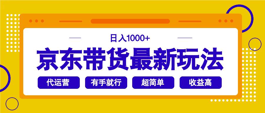 京东带货最新玩法，日入1000+，操作超简单，有手就行插图