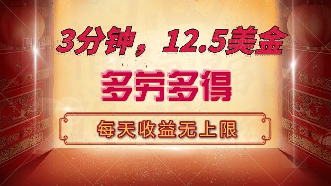 三分钟，12.5美金，每天无限自撸，多劳多得，收益无上限插图