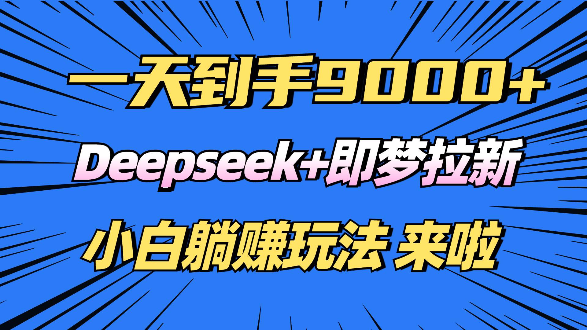 日入9000+！Deepseek+即梦拉新，新手躺赚攻略来啦！插图