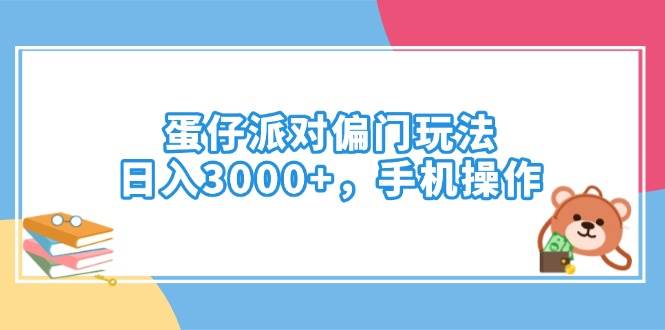 蛋仔派对偏门玩法，日入3000+，手机操作插图
