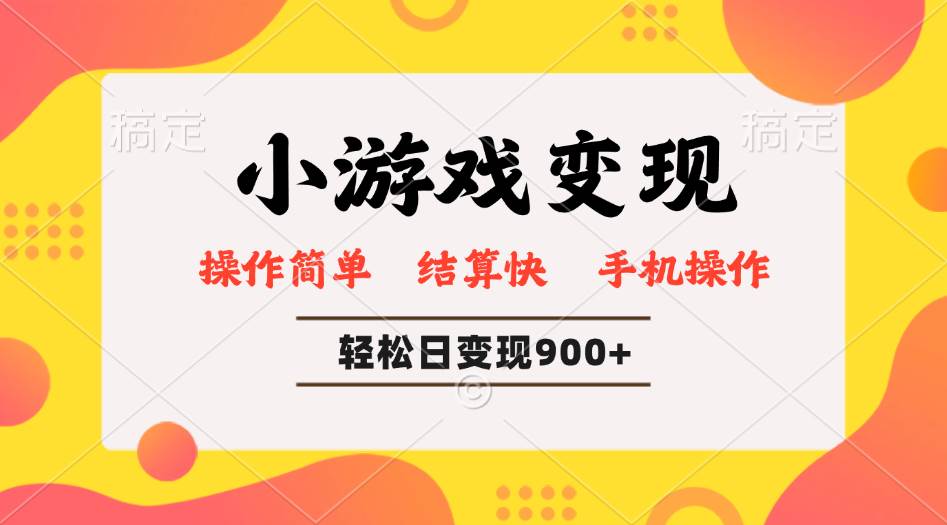小游戏变现玩法，单日轻松600+，轻松日入900+，简单易上手插图