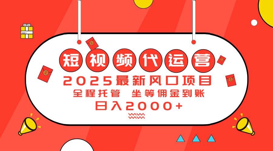 2025最新风口项目：短视频代运营日入2000＋插图