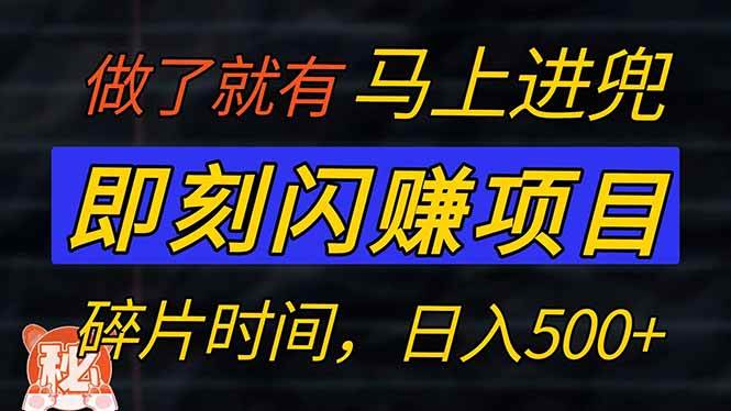 零门槛 即刻闪赚项目！！！仅手机操作，利用碎片时间，轻松日赚500+插图