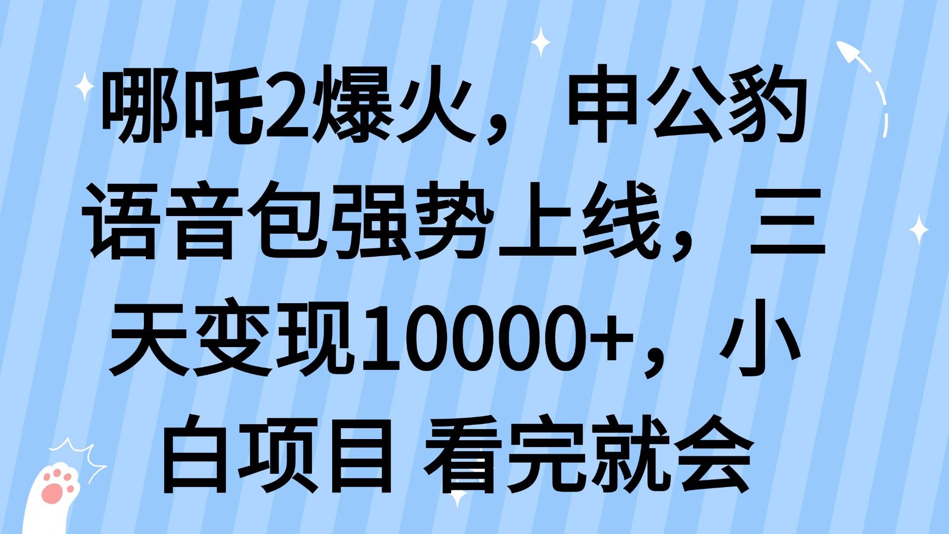 哪吒2爆火，利用这波热度，申公豹语音包强势上线，三天变现10…插图