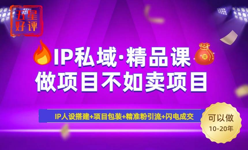 2025年“IP私域·密训精品课”，日赚3000+小白避坑年赚百万，暴力引流…插图