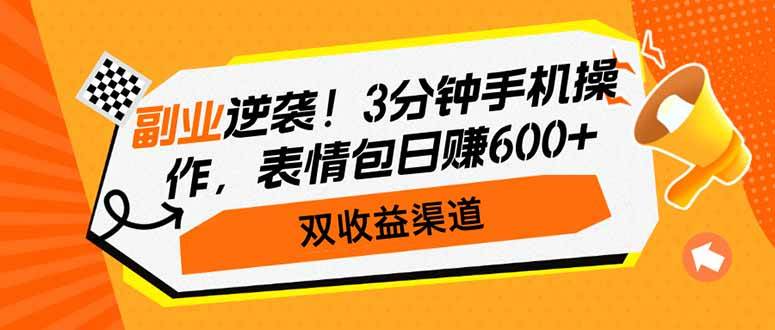 副业逆袭！3分钟手机操作，表情包日赚600+，双收益渠道插图