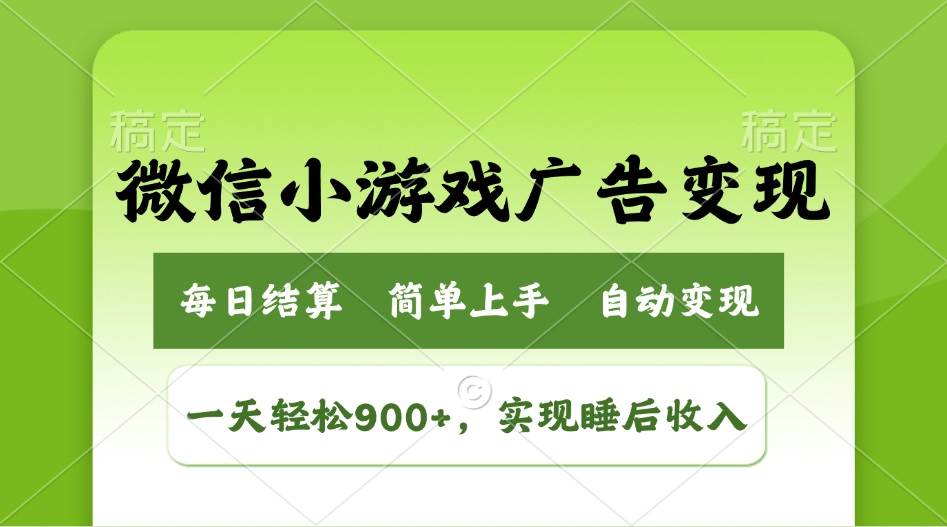 小游戏广告变现玩法，一天轻松日入900+，实现睡后收入插图