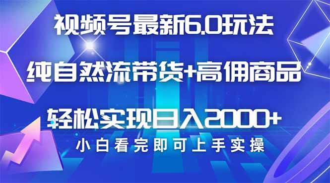 视频号带货最新6.0玩法，作品制作简单，当天起号，复制粘贴，轻松矩阵…插图