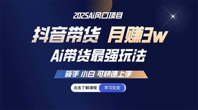 25年直播最强玩法 抖音带货 月入3w+新手小白可快速上手插图