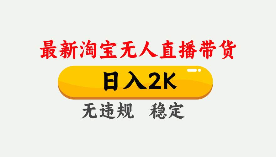 25年3月淘宝无人直播带货，日入1000+，不违规不封号，操作简单。插图