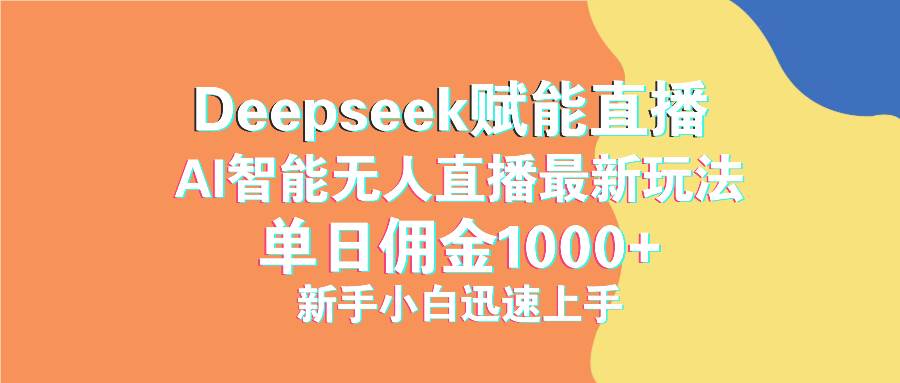 最新抖音直播最新玩法 deepseek赋能直播 单日佣金1000+ 新手小白快速上手插图