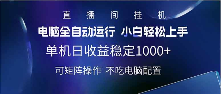 2025直播间最新玩法单机日入1000+ 全自动运行 可矩阵操作插图