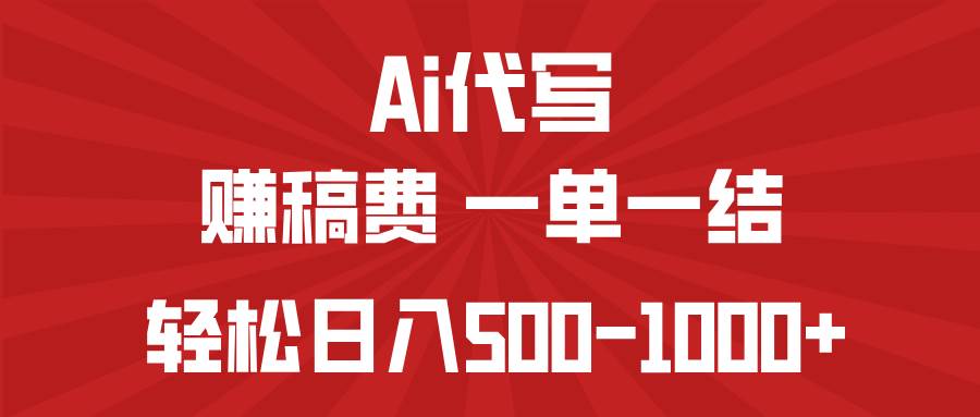 AI代写赚稿费，一单一结，小白宝妈也能轻松日入500-1000+插图