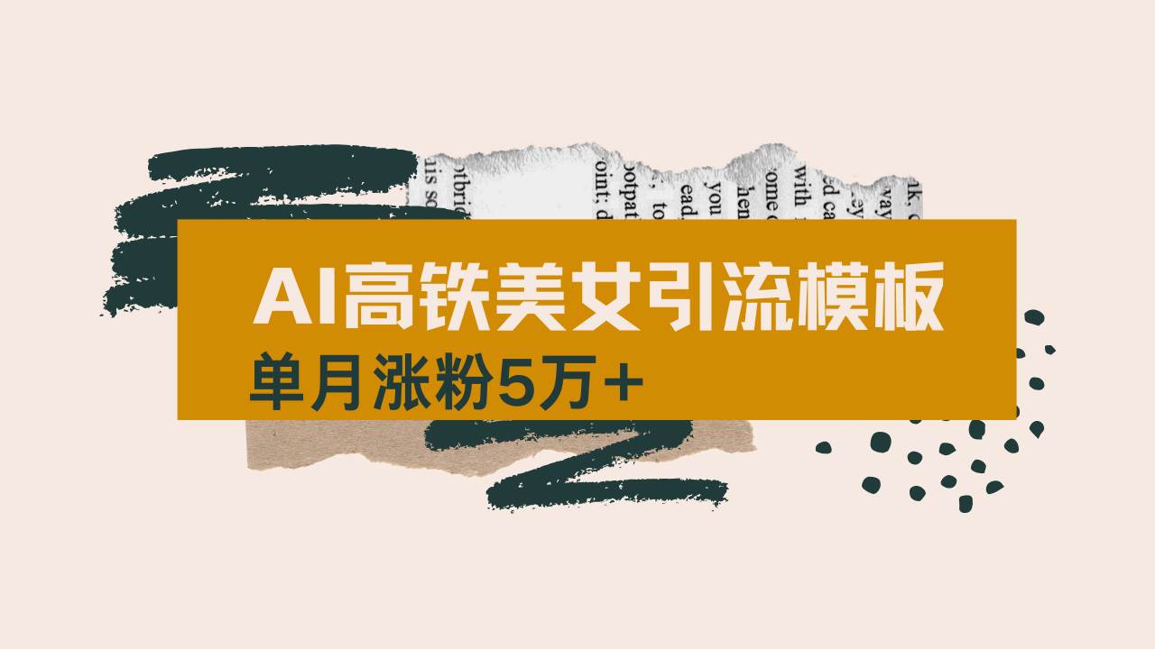 用AI制作短视频高铁美女热门玩法，单月涨粉5万+，拆解全套操作流程，新…插图